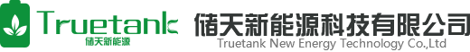 储天新能源